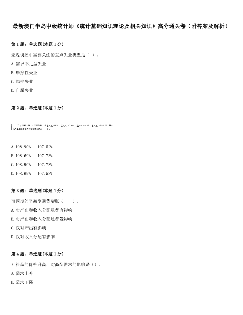 最新澳门半岛中级统计师《统计基础知识理论及相关知识》高分通关卷（附答案及解析）