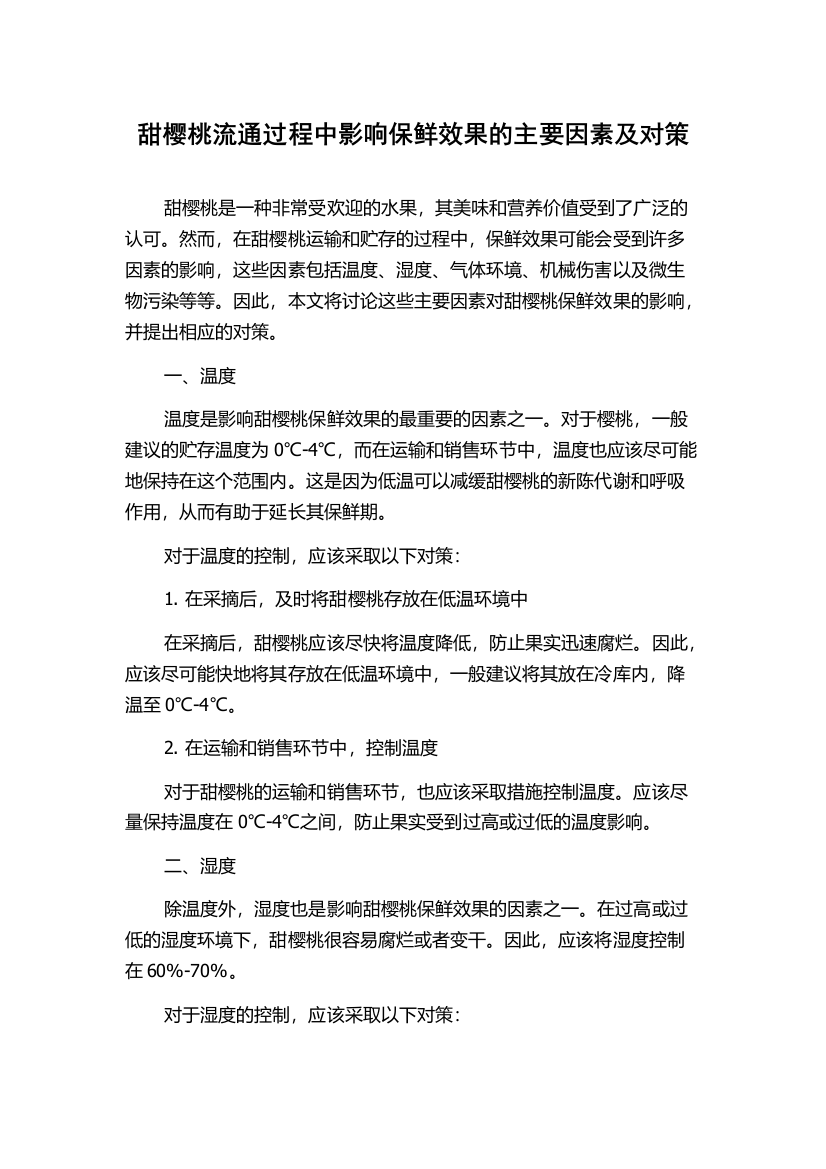 甜樱桃流通过程中影响保鲜效果的主要因素及对策