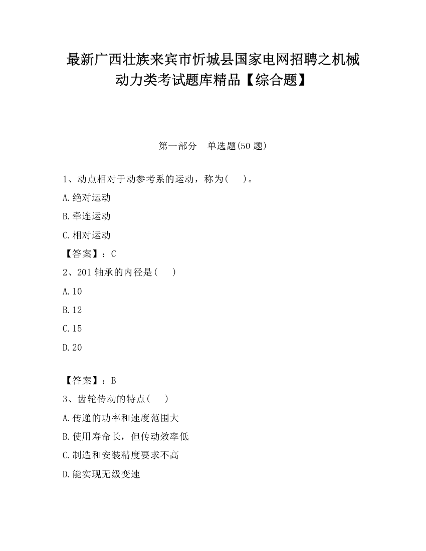 最新广西壮族来宾市忻城县国家电网招聘之机械动力类考试题库精品【综合题】