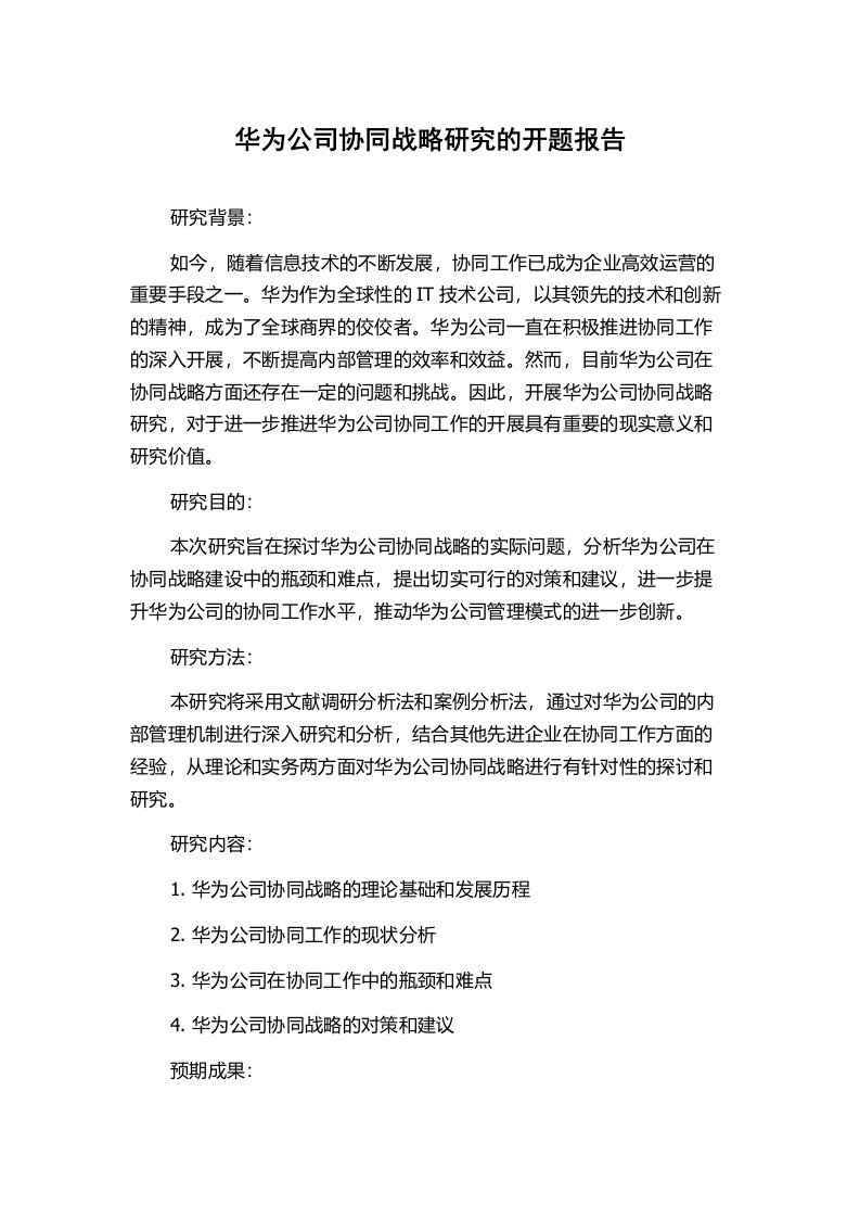 华为公司协同战略研究的开题报告