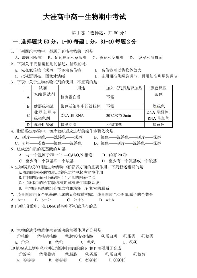 高中生物必修一一二章测试题