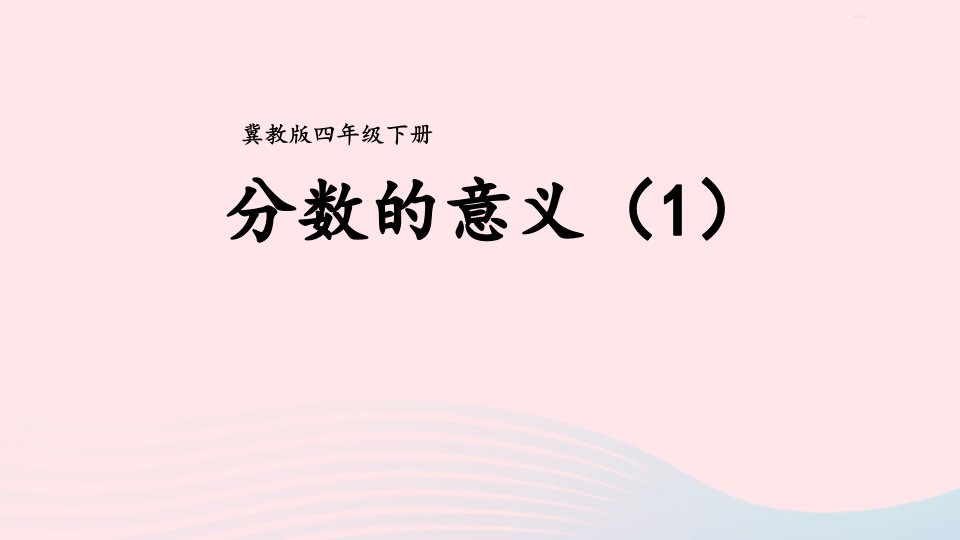 2023四年级数学下册5分数的意义和性质1分数的意义第1课时分数的意义1课件冀教版