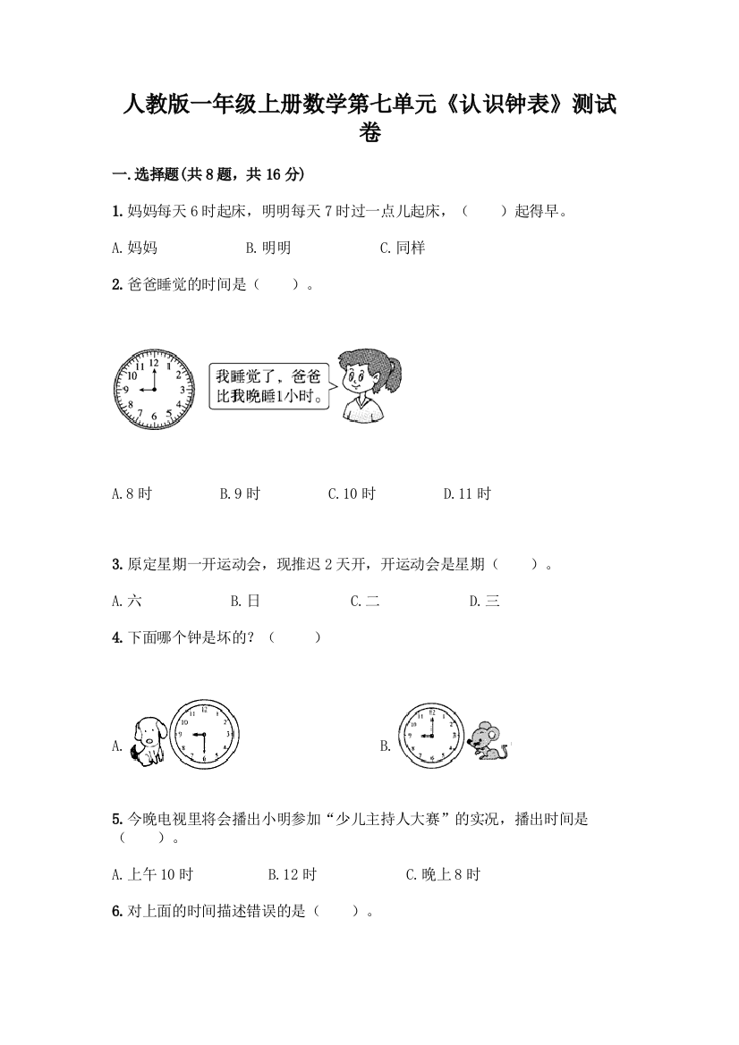 人教版一年级上册数学第七单元《认识钟表》测试卷及答案(精品)