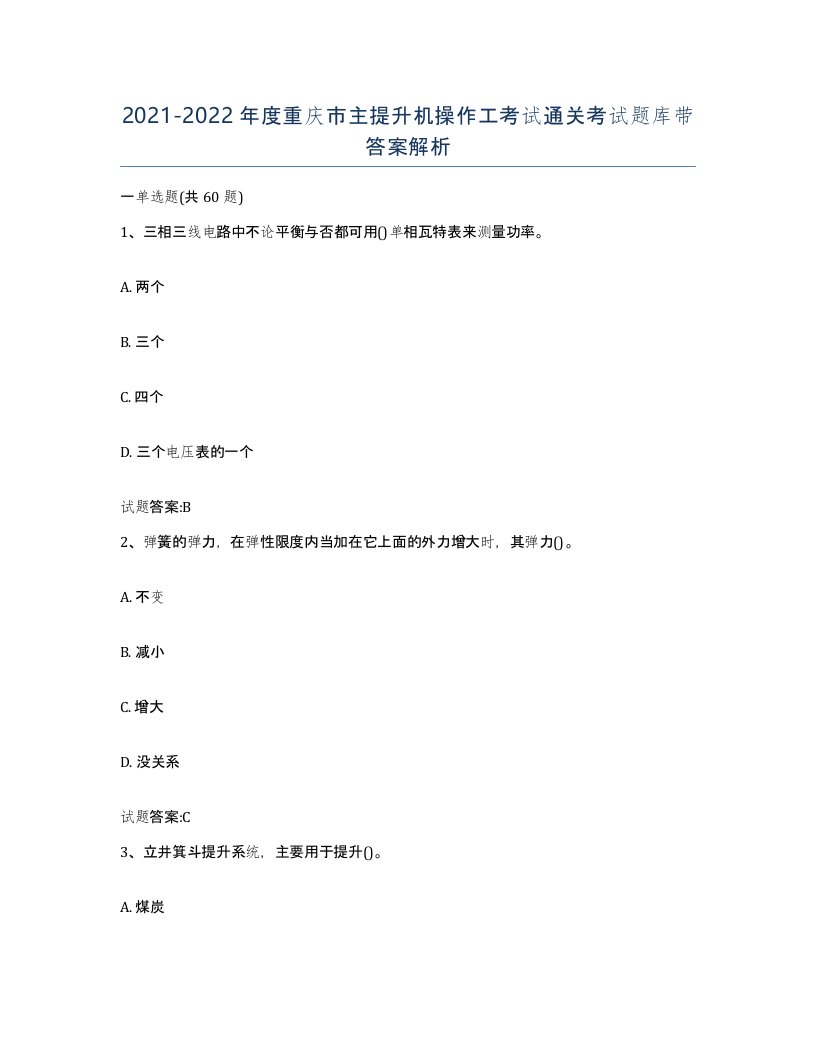 20212022年度重庆市主提升机操作工考试通关考试题库带答案解析