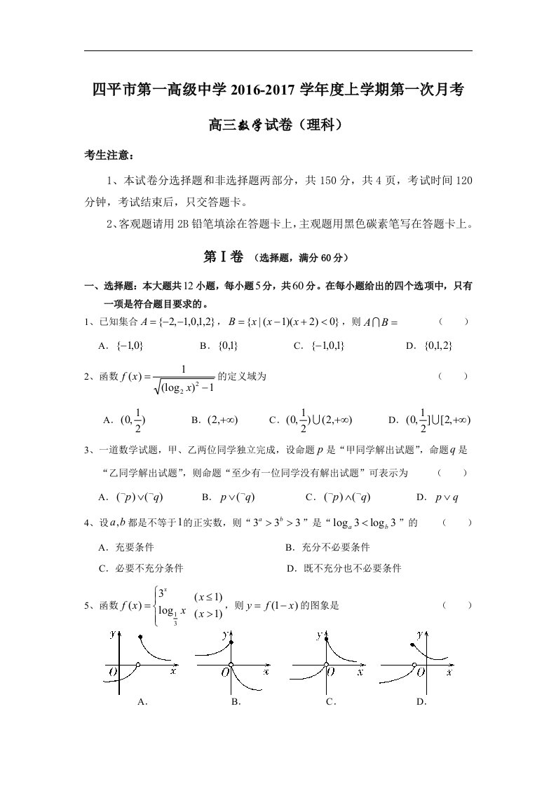 吉林省四平市2017届高三上学期第一次月考数学（理）试卷