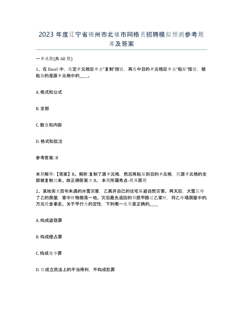 2023年度辽宁省锦州市北镇市网格员招聘模拟预测参考题库及答案