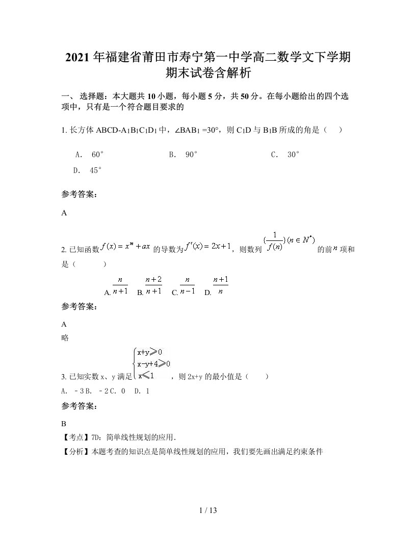 2021年福建省莆田市寿宁第一中学高二数学文下学期期末试卷含解析