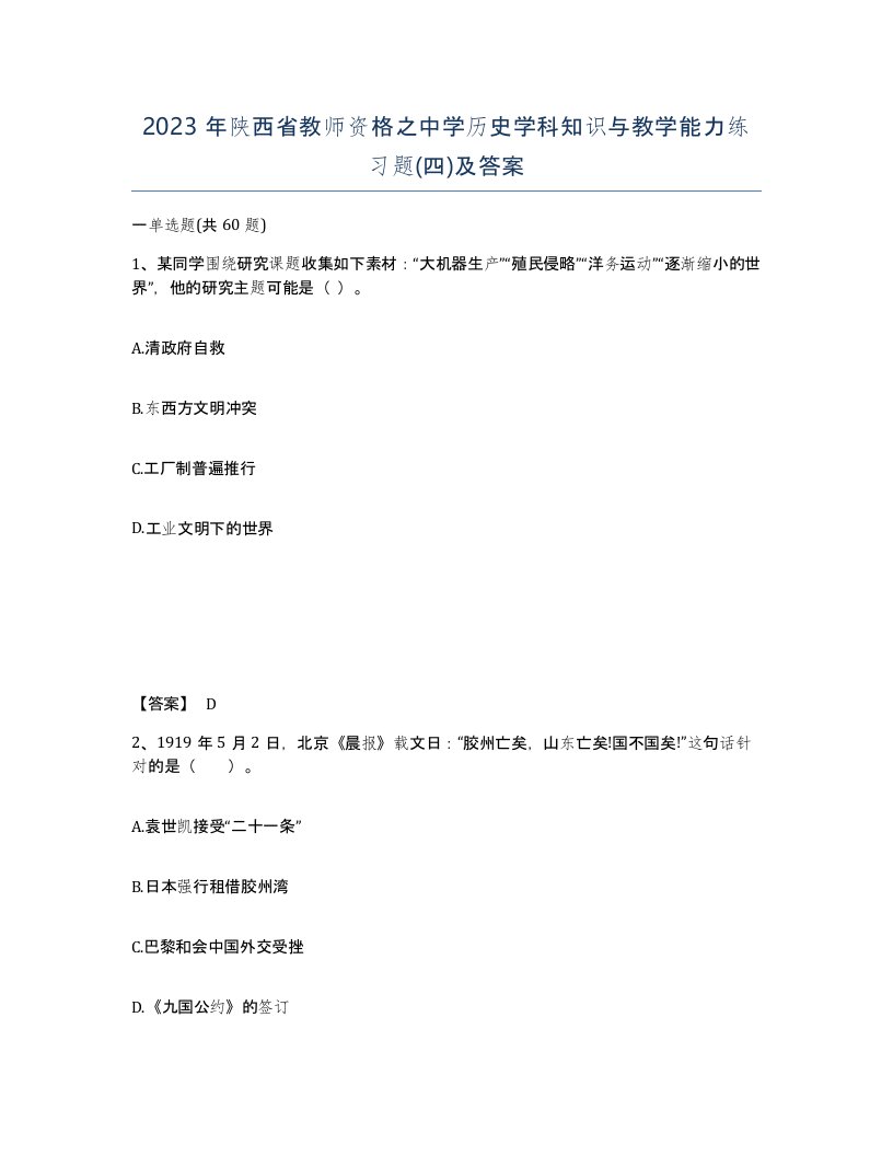 2023年陕西省教师资格之中学历史学科知识与教学能力练习题四及答案