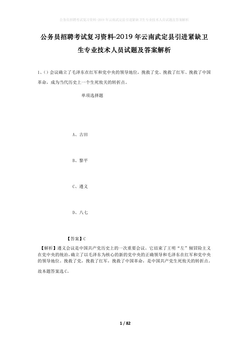 公务员招聘考试复习资料-2019年云南武定县引进紧缺卫生专业技术人员试题及答案解析