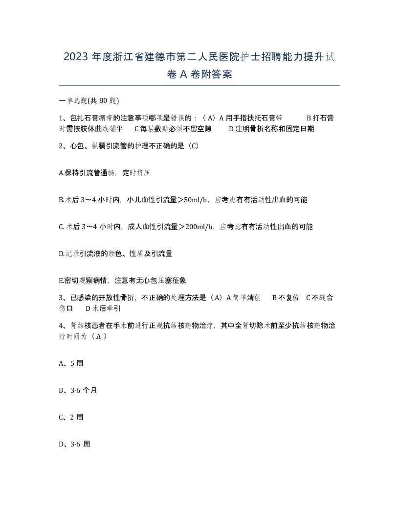 2023年度浙江省建德市第二人民医院护士招聘能力提升试卷A卷附答案