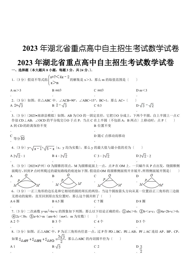 2023年湖北省重点高中自主招生考试数学试卷