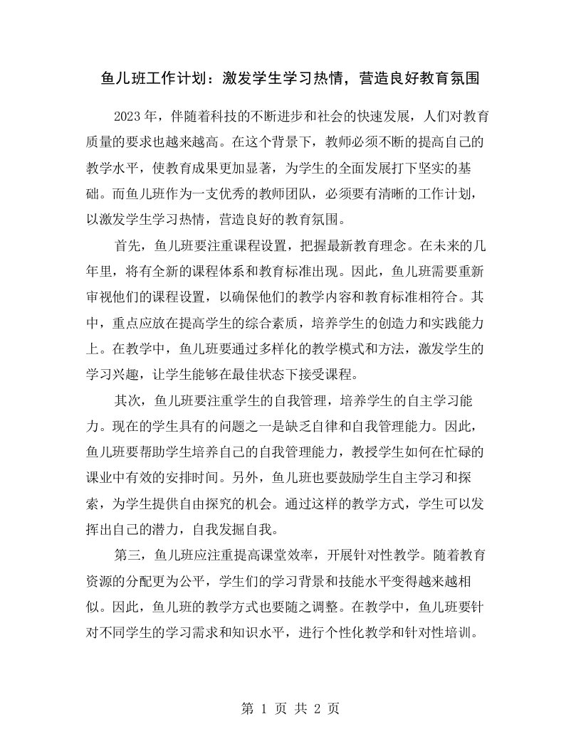 鱼儿班工作计划：激发学生学习热情，营造良好教育氛围