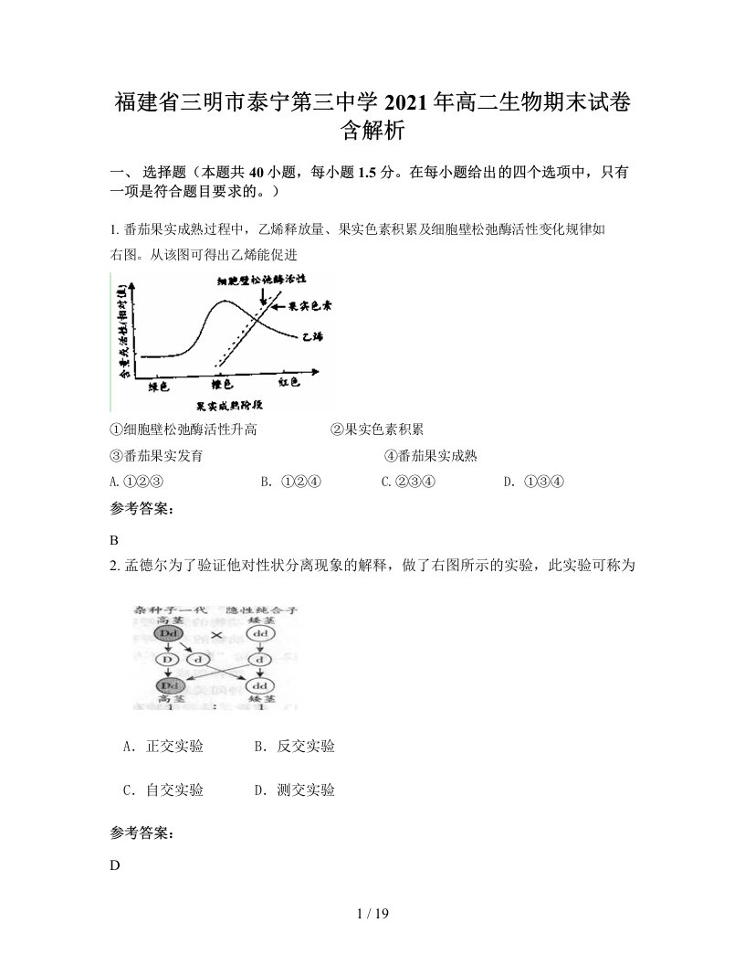 福建省三明市泰宁第三中学2021年高二生物期末试卷含解析