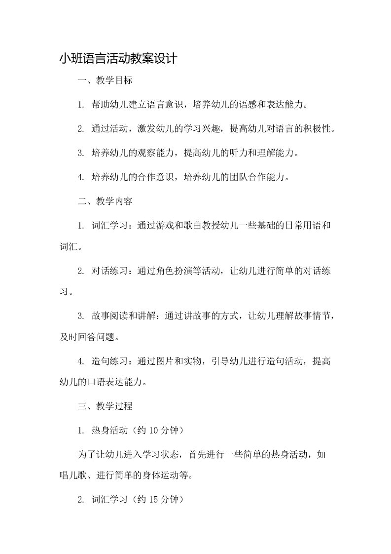 小班语言活动教案设计