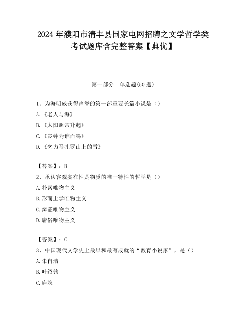 2024年濮阳市清丰县国家电网招聘之文学哲学类考试题库含完整答案【典优】