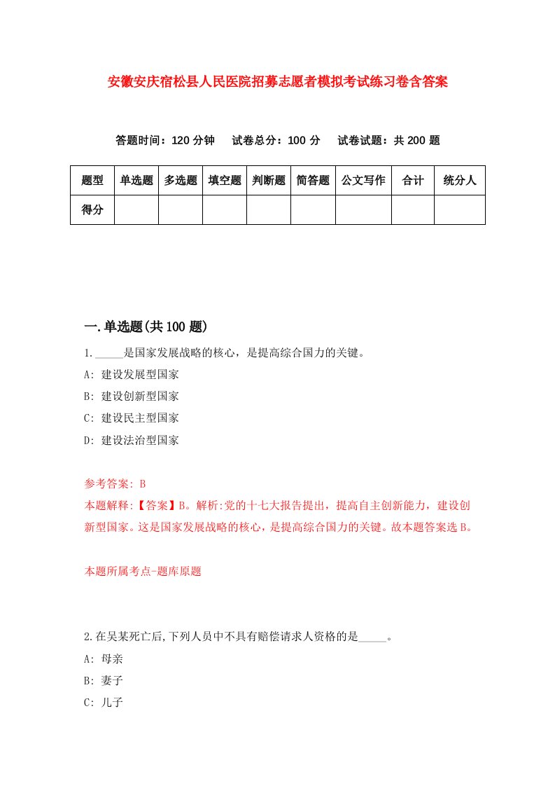 安徽安庆宿松县人民医院招募志愿者模拟考试练习卷含答案第8卷