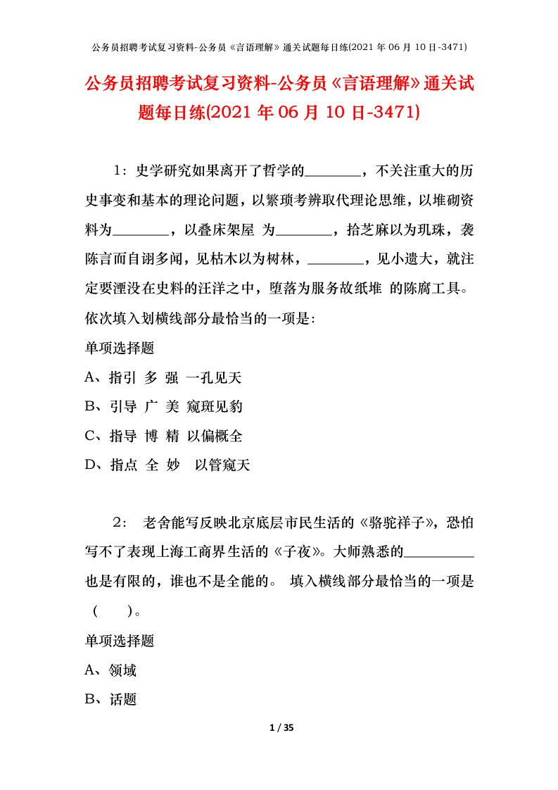 公务员招聘考试复习资料-公务员言语理解通关试题每日练2021年06月10日-3471