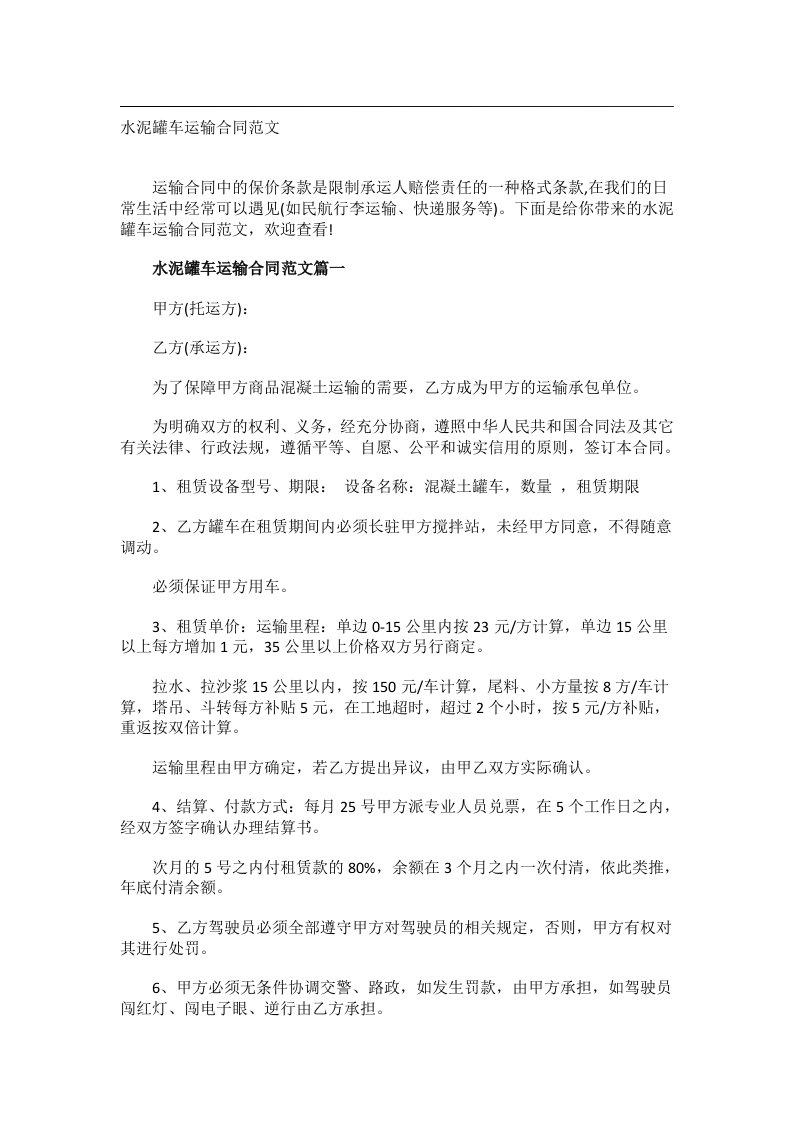 事务文书_水泥罐车运输合同范文