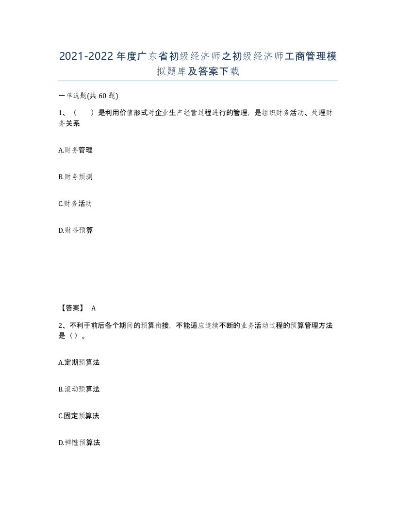 2021-2022年度广东省初级经济师之初级经济师工商管理模拟题库及答案