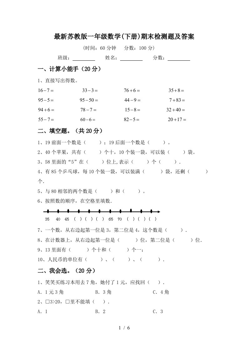 最新苏教版一年级数学下册期末检测题及答案