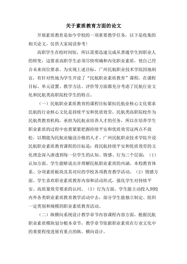 关于素质教育方面的论文