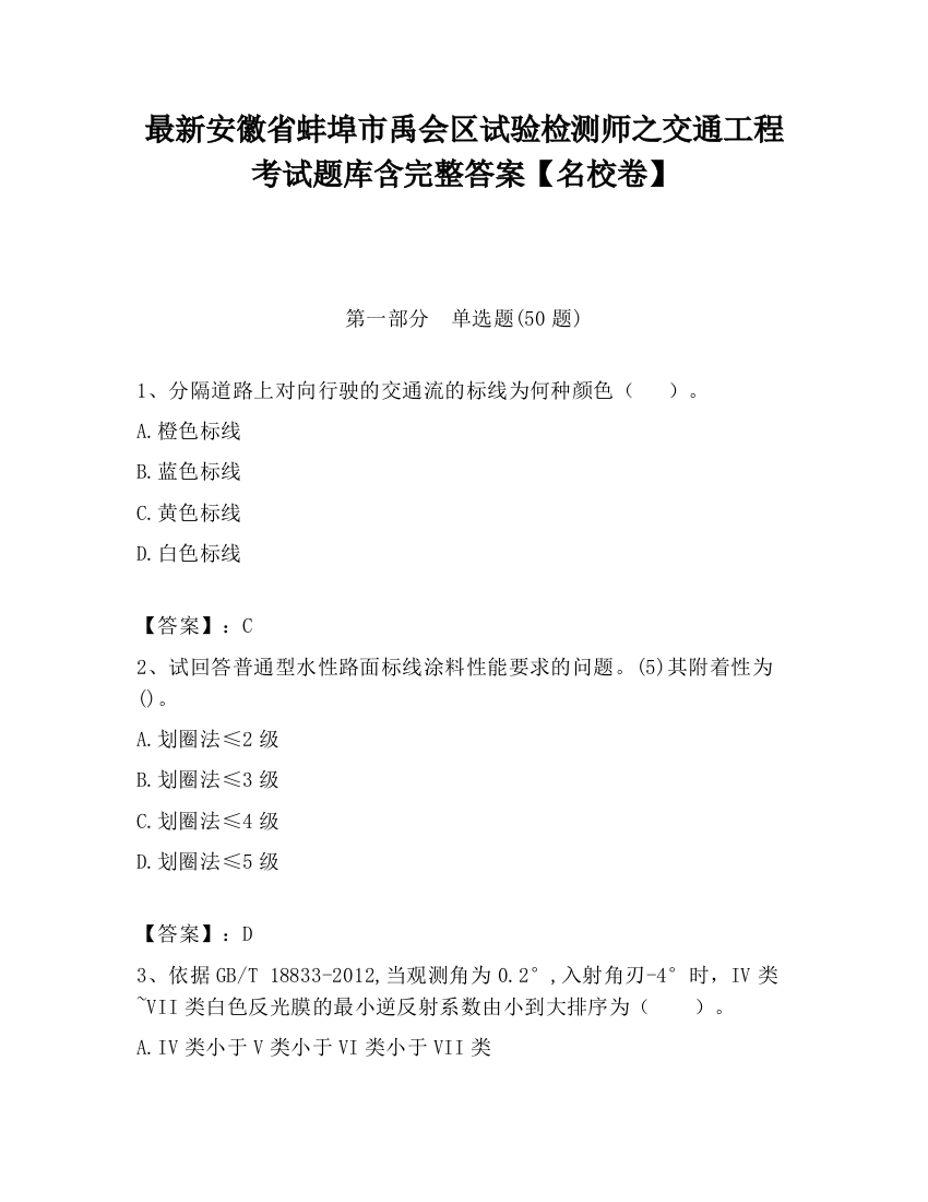 最新安徽省蚌埠市禹会区试验检测师之交通工程考试题库含完整答案【名校卷】