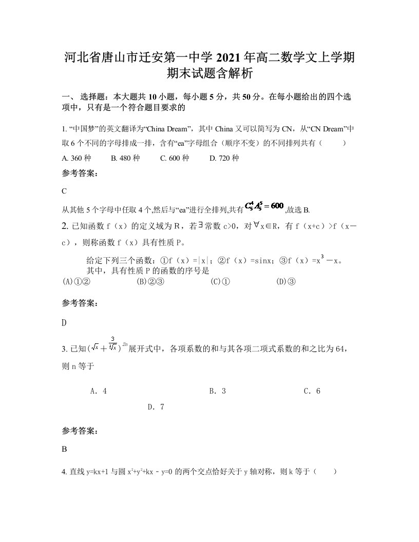 河北省唐山市迁安第一中学2021年高二数学文上学期期末试题含解析