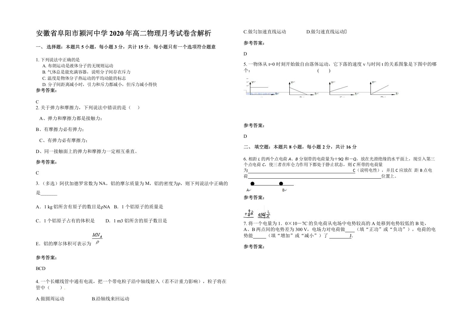 安徽省阜阳市颍河中学2020年高二物理月考试卷含解析