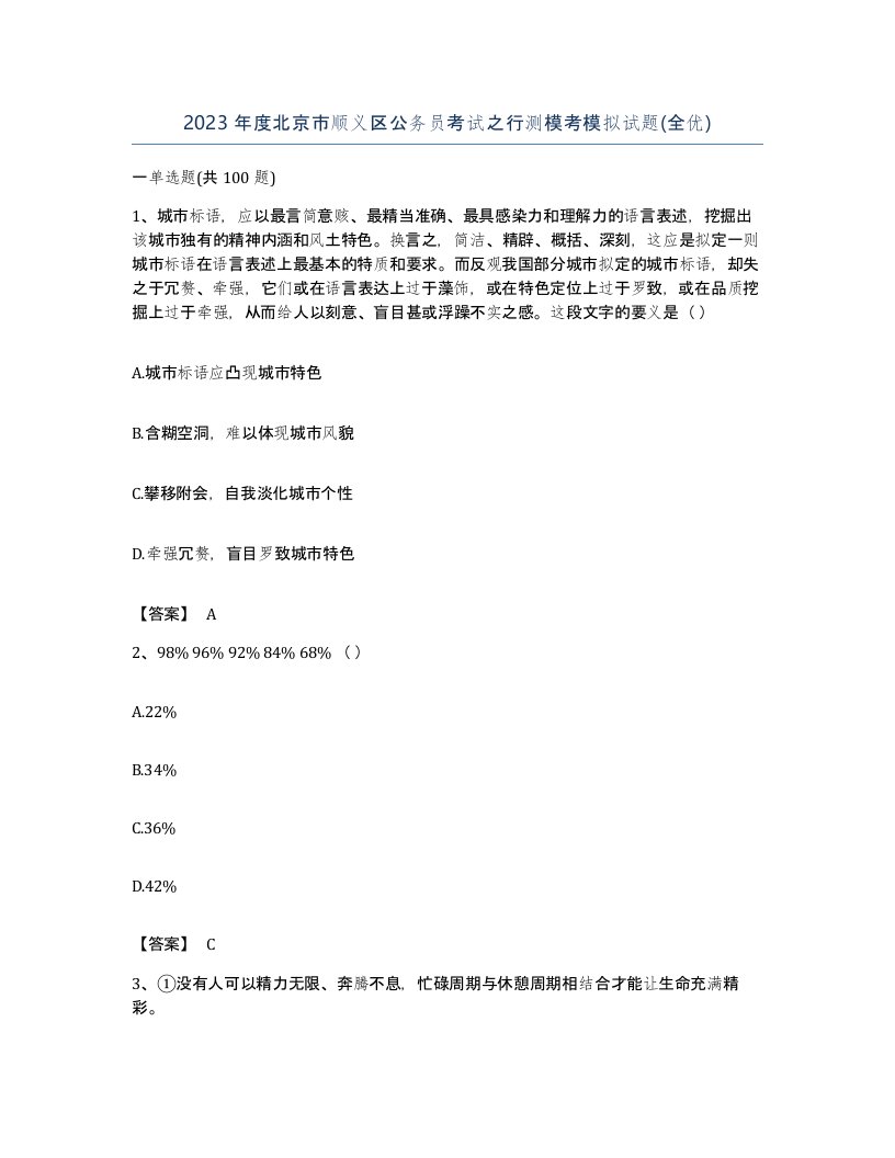 2023年度北京市顺义区公务员考试之行测模考模拟试题全优