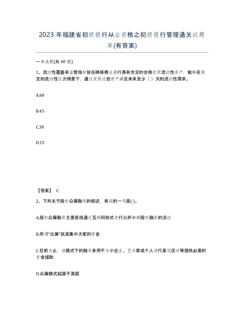 2023年福建省初级银行从业资格之初级银行管理通关试题库有答案