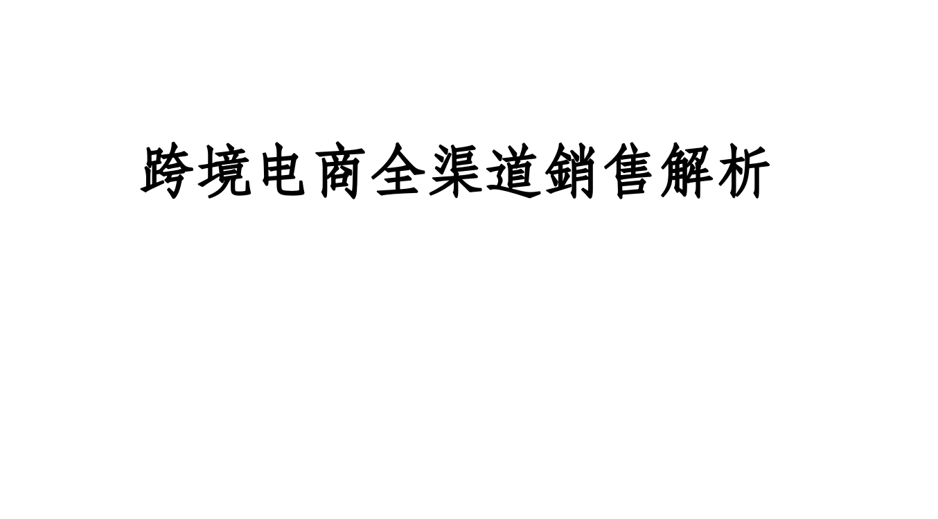 跨境电商全渠道解析ebayAmazonwish全面攻略