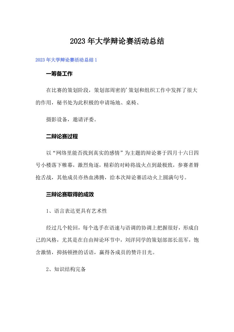 大学辩论赛活动总结