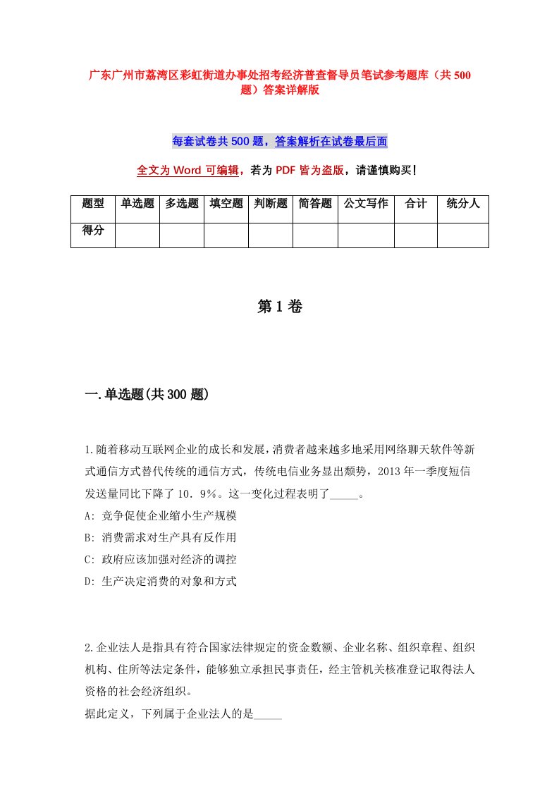 广东广州市荔湾区彩虹街道办事处招考经济普查督导员笔试参考题库共500题答案详解版