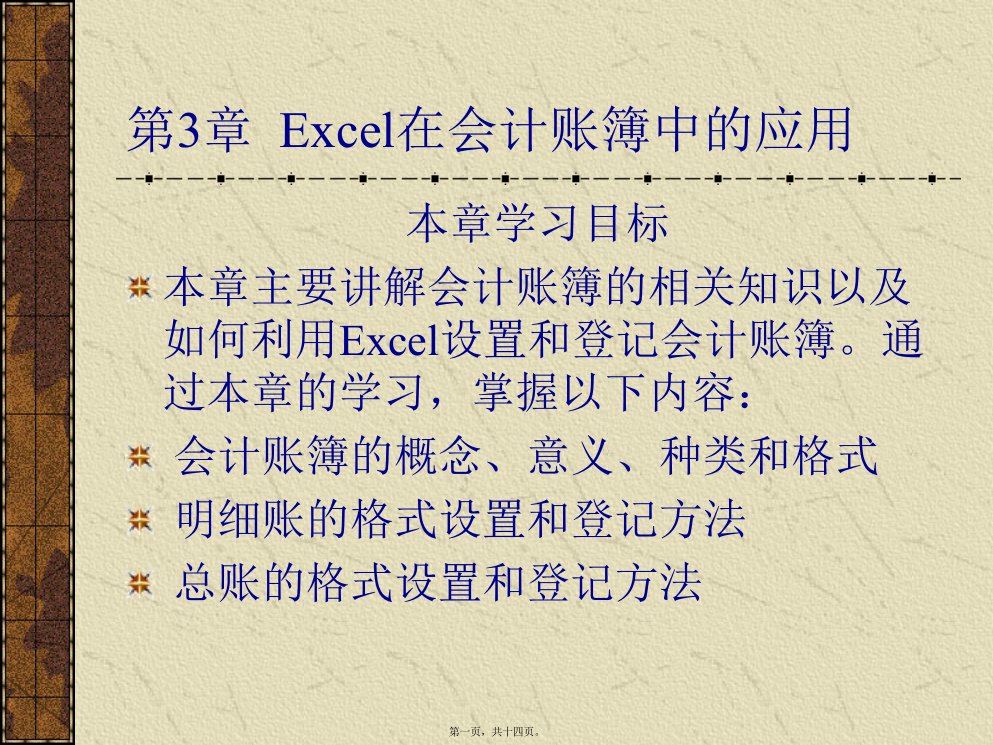 《Excel在财会管理中的应用》电子教案第3章