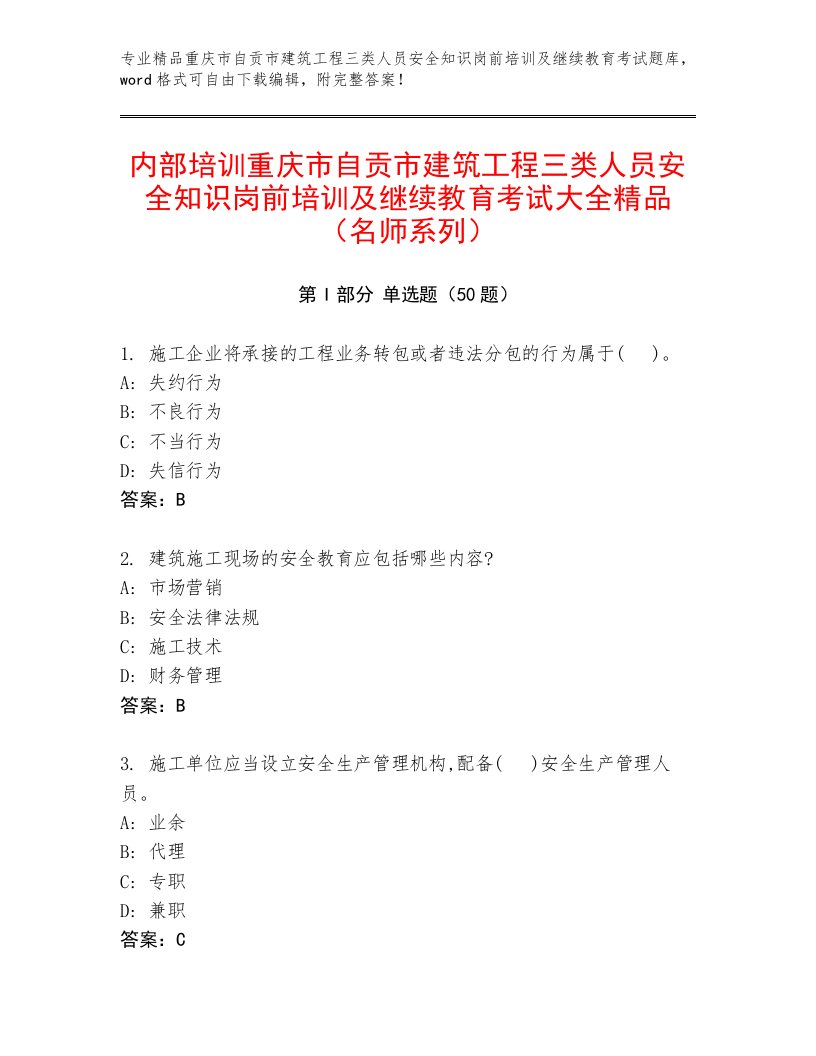 内部培训重庆市自贡市建筑工程三类人员安全知识岗前培训及继续教育考试大全精品（名师系列）