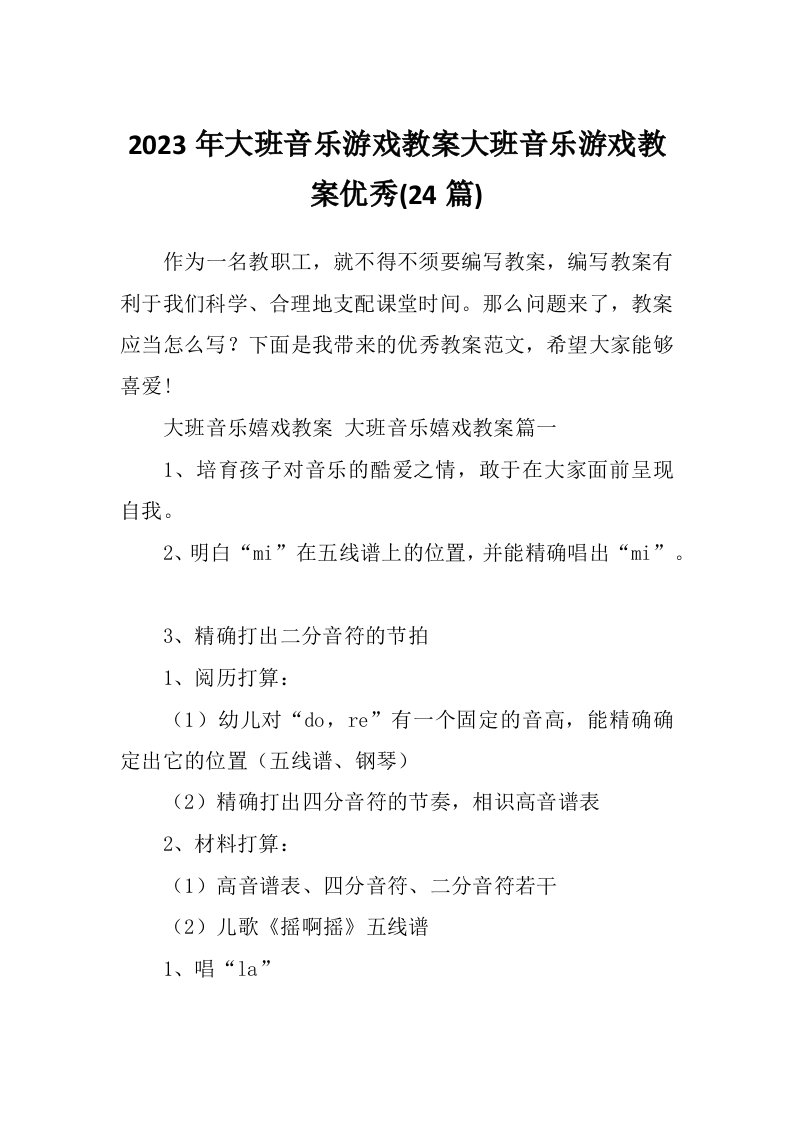 2023年大班音乐游戏教案大班音乐游戏教案优秀(24篇)