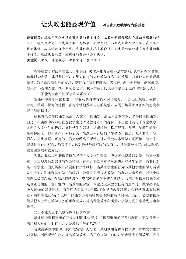 高中政治让失败也能显现价值——对自身失败教学行为的反思