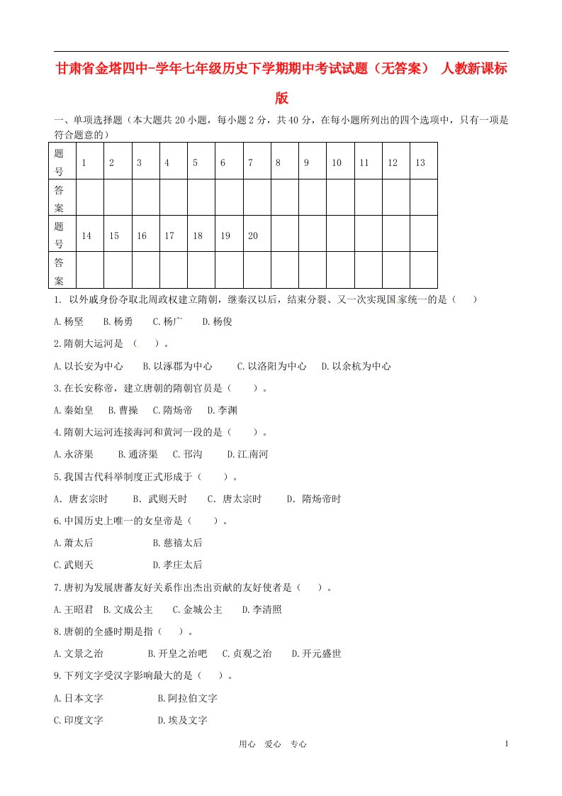 甘肃省金塔四中七级历史下学期期中考试试题（无答案）