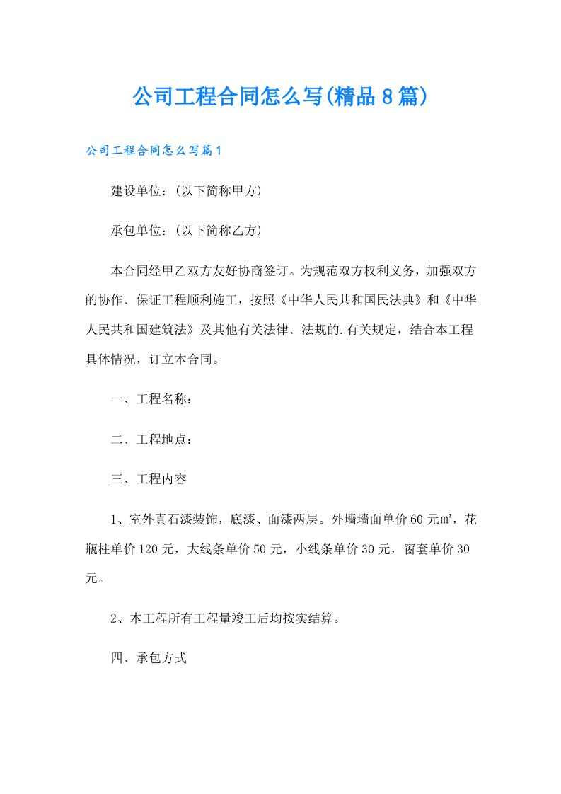 公司工程合同怎么写(精品8篇)