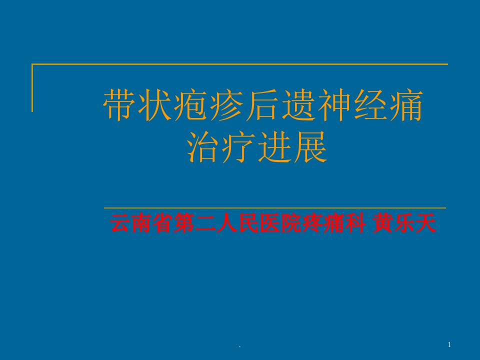 带状疱疹后遗神经痛ppt课件