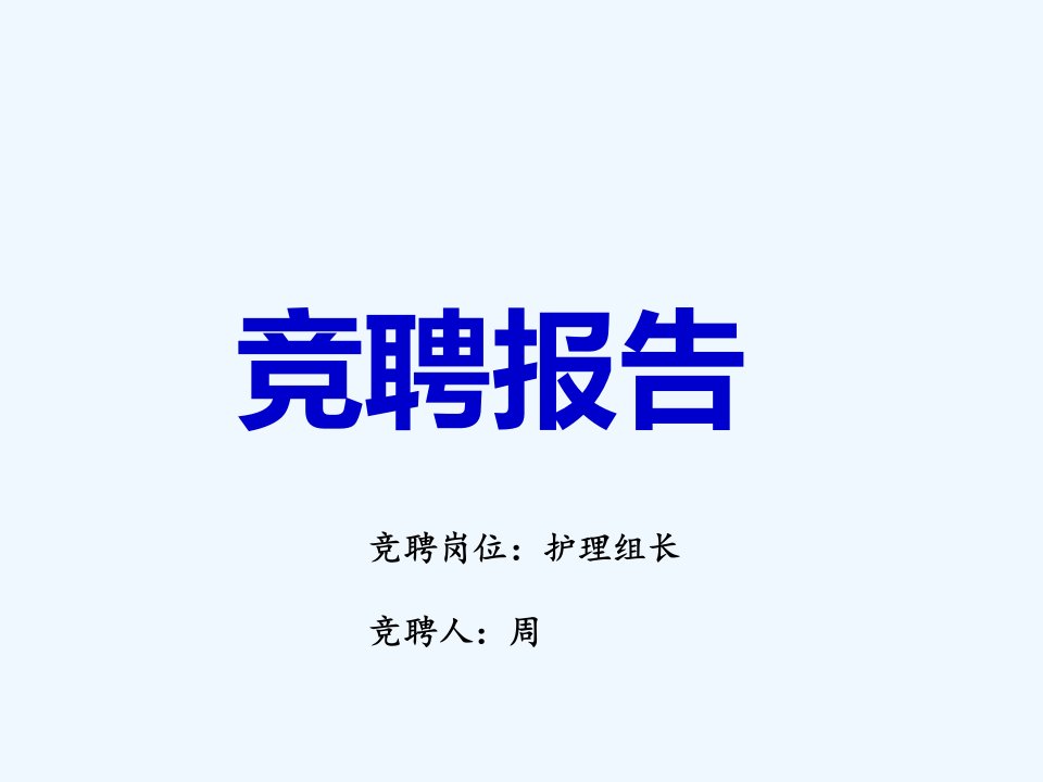 护理责任组长竞聘报告医学课件