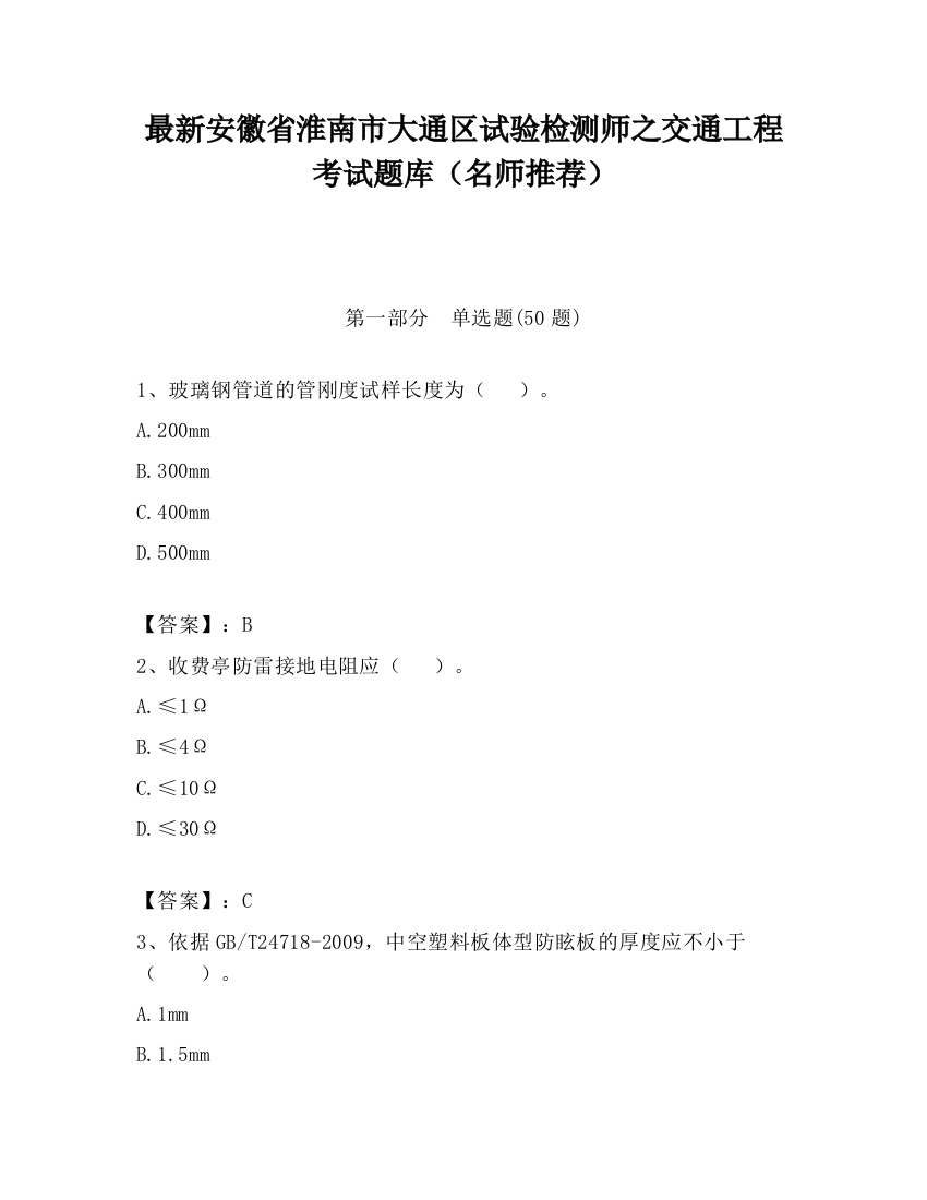 最新安徽省淮南市大通区试验检测师之交通工程考试题库（名师推荐）