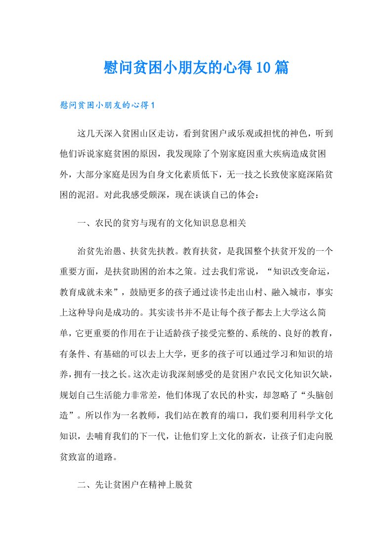 慰问贫困小朋友的心得10篇