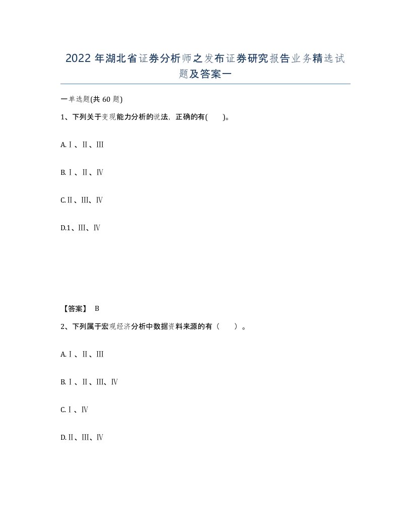 2022年湖北省证券分析师之发布证券研究报告业务试题及答案一