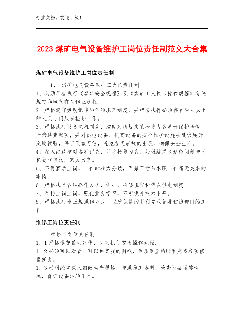 2023煤矿电气设备维护工岗位责任制范文大合集