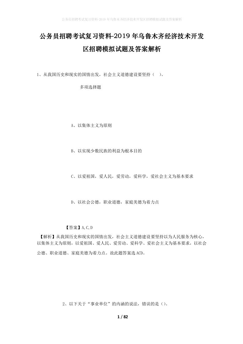 公务员招聘考试复习资料-2019年乌鲁木齐经济技术开发区招聘模拟试题及答案解析