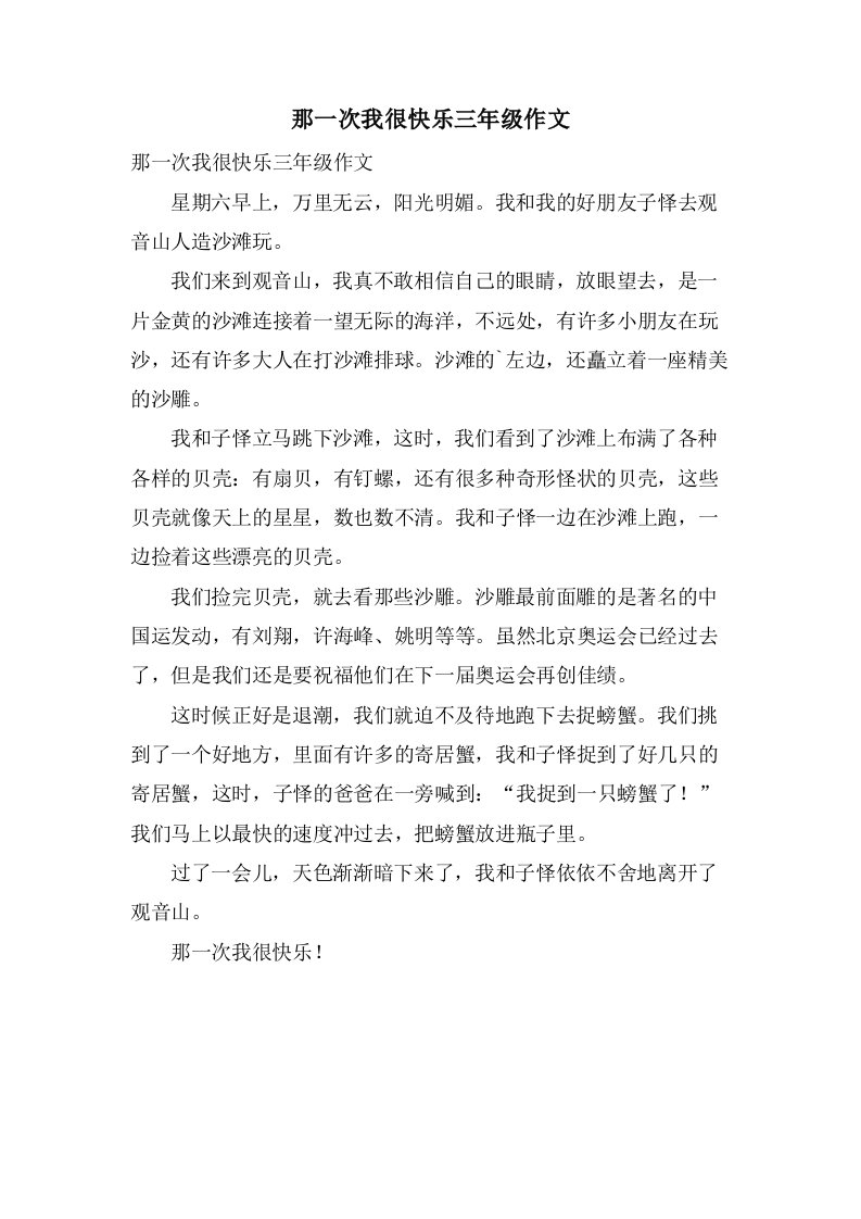 那一次我很快乐三年级作文