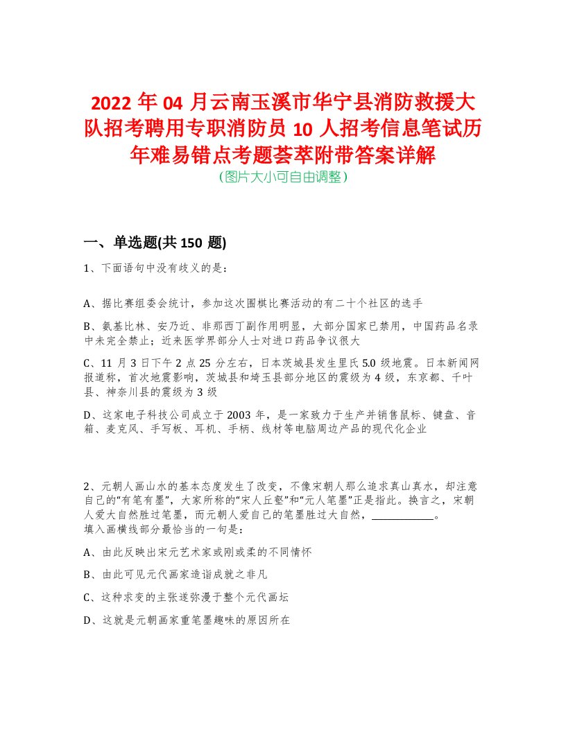 2022年04月云南玉溪市华宁县消防救援大队招考聘用专职消防员10人招考信息笔试历年难易错点考题荟萃附带答案详解-0