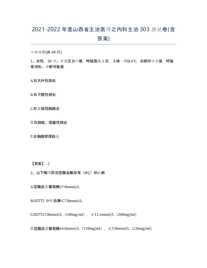 2021-2022年度山西省主治医师之内科主治303测试卷含答案