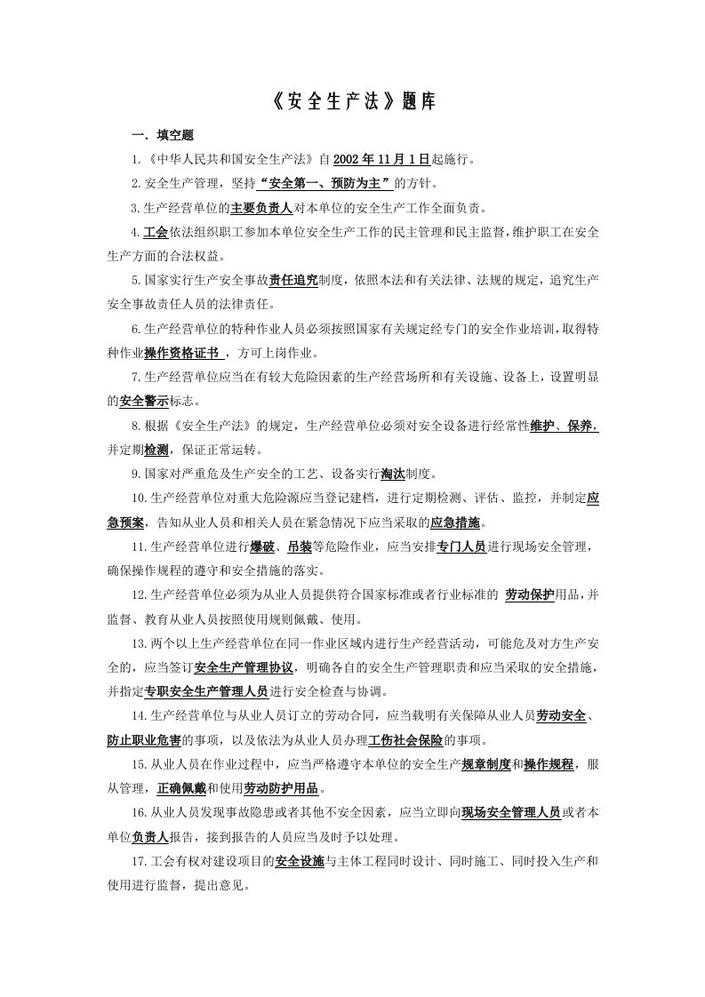 安全生产法试题(含答案)